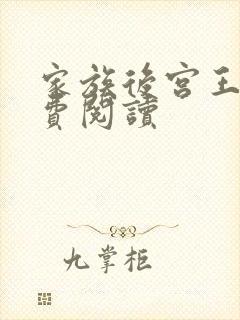 家族后宫王越免费阅读