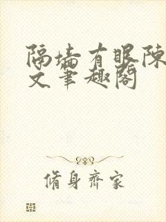 隔墙有眼陈贰全文笔趣阁封面