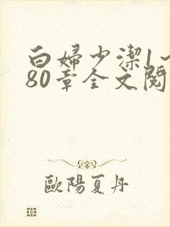 白妇少洁1～180章全文阅读封面
