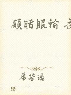 愿赌服输 夜蔓