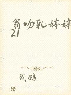 翁吻乳婷婷小玲21