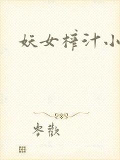 妖女榨汁小说