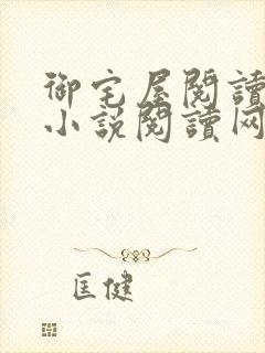 御宅屋阅读自由小说阅读网
