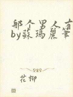 那个男人有点野by苏玛丽笔趣阁小说