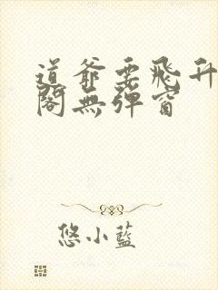 道爷要飞升笔趣阁无弹窗