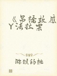 《吊桥效应》BY法拉栗