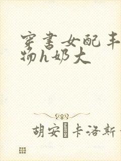 穿书女配丰满尤物h奶大封面