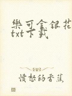 乐可金银花全文txt下载