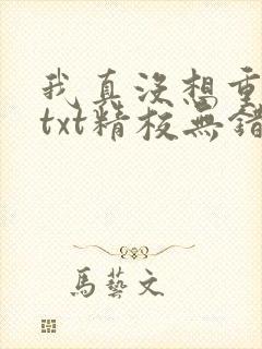 我真没想重生啊txt精校无错版
