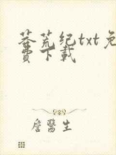 莽荒纪txt免费下载