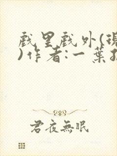 戏里戏外(现场)作者:一叶孤舟笔趣阁封面