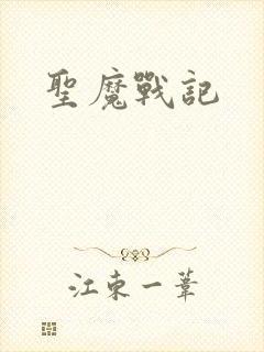 圣魔战记