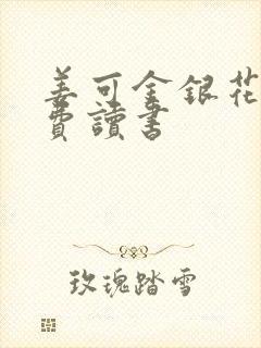 姜可金银花露免费读书