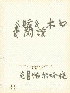 《赌》木口银免费阅读封面