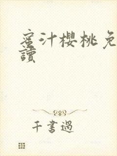 蜜汁樱桃免费阅读