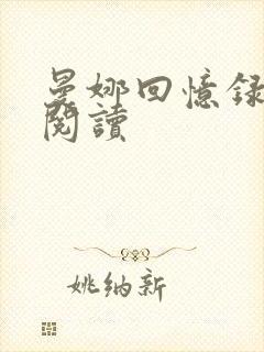 曼娜回忆录在线阅读