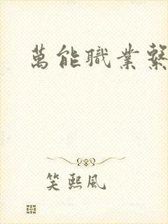万能职业系统封面