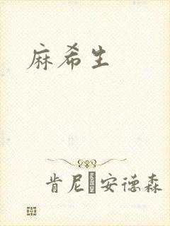 麻希生