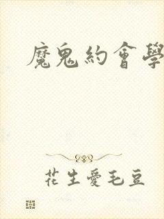 魔鬼约会学