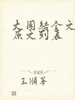 大团结全文阅读原文列表