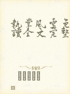 执掌风云免费阅读全文完整版
