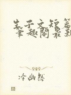 生子文短篇合集 笔趣阁最新章节阅读