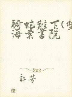 骑蛇难下(双)海棠书院