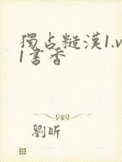 独占糙汉1.v1书香封面