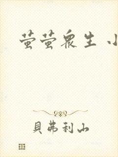 萤萤众生 小叙