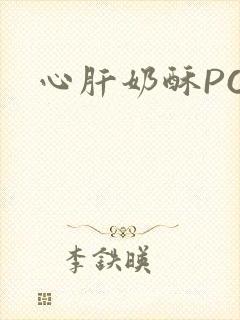 心肝奶酥PO