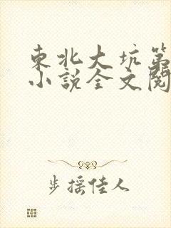 东北大坑第二部小说全文阅读