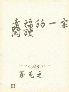 幸福的一家全文阅读