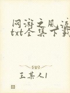 网游之风流骑士txt全集下载