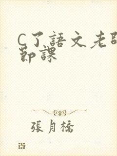 C了语文老师一节课
