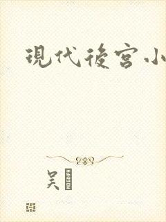 现代后宫小说