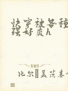 快穿被各种男主强好爽h封面