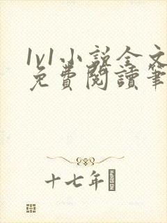 1v1小说全文免费阅读笔趣封面