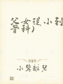 父女从小到大(骨科)封面