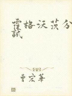 霍格沃茨分院测试