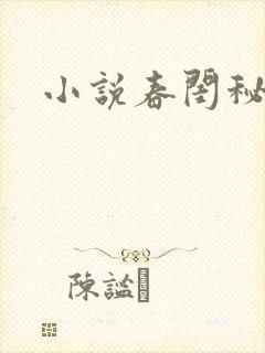 小说春闺秘史