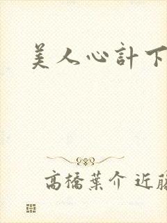 美人心计下载