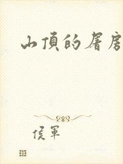 山顶的屠房封面