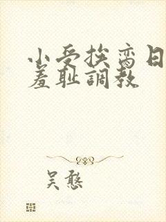 小受挨脔日常h羞耻调教