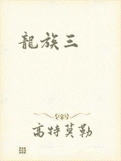 龙族三