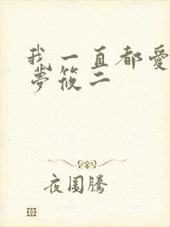 我一直都爱你 梦筱二