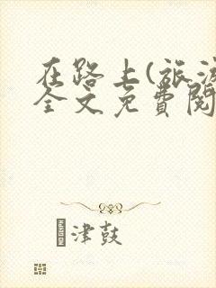 在路上(旅游)全文免费阅读笔趣阁封面