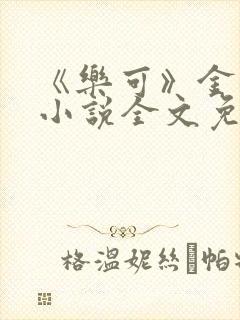 《乐可》金银花小说全文免费阅读