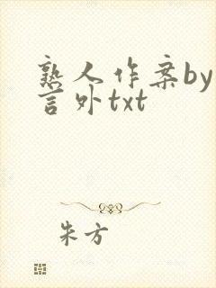 熟人作案by在言外txt