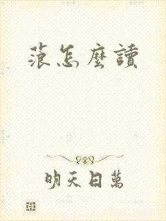 蒗怎么读