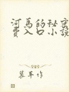 河马的秘密河免费入口小说